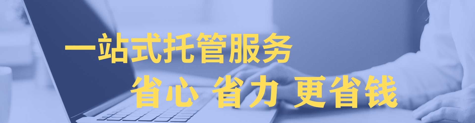 依安sem托管